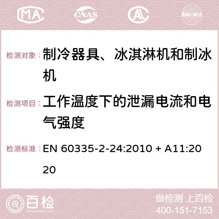 工作温度下的泄漏电流和电气强度 家用和类似用途电器的安全 制冷器具、冰淇淋机和制冰机的特殊要求 EN 60335-2-24:2010 + A11:2020 13