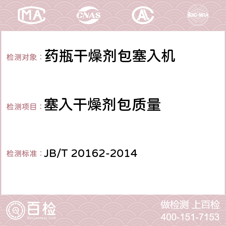 塞入干燥剂包质量 药瓶干燥剂包塞入机 JB/T 20162-2014 5.5.2