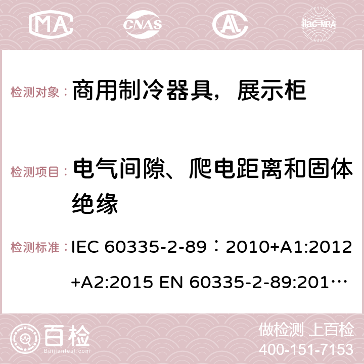 电气间隙、爬电距离和固体绝缘 家用和类似用途电器安全–第1部分:通用要求家用和类似用途电器安全–第2部分:商用制冷器具（带内置或外置制冷单元或压缩机）特殊要求 IEC 60335-2-89：2010+A1:2012+A2:2015 EN 60335-2-89:2010+A1:2016+A2:2017 AS/NZS 60335.2.89:2010+A1:2013+A2:2016 29