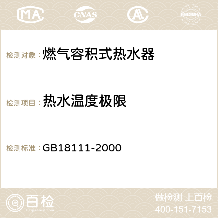 热水温度极限 燃气容积式热水器 GB18111-2000 6.12/7.13