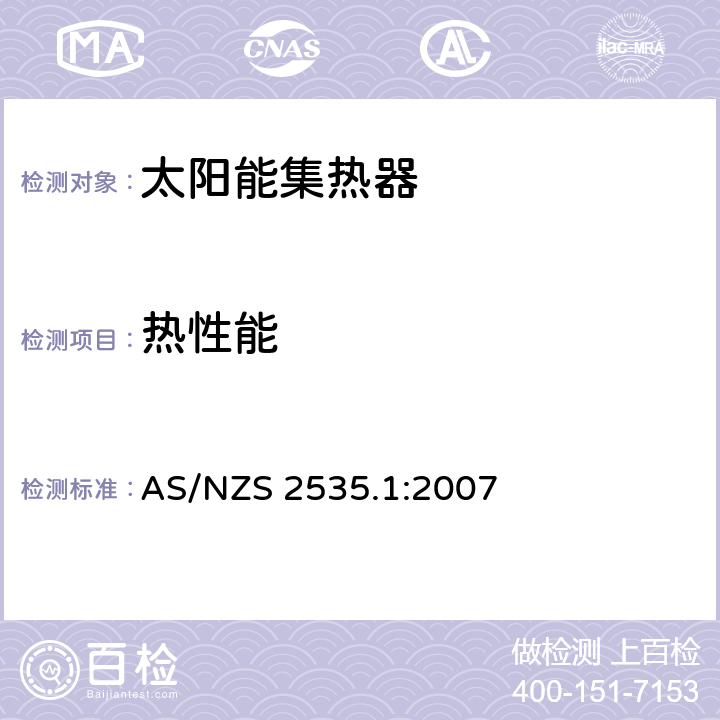 热性能 太阳集热器检验方法—第1部分：带压差的有玻璃盖液体集热器热性能 AS/NZS 2535.1:2007 8,9,10,11