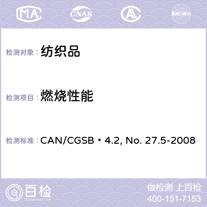 燃烧性能 纺织测试方法阻燃性 - 45度角一秒火焰冲击 测试 CAN/CGSB–4.2, No. 27.5-2008