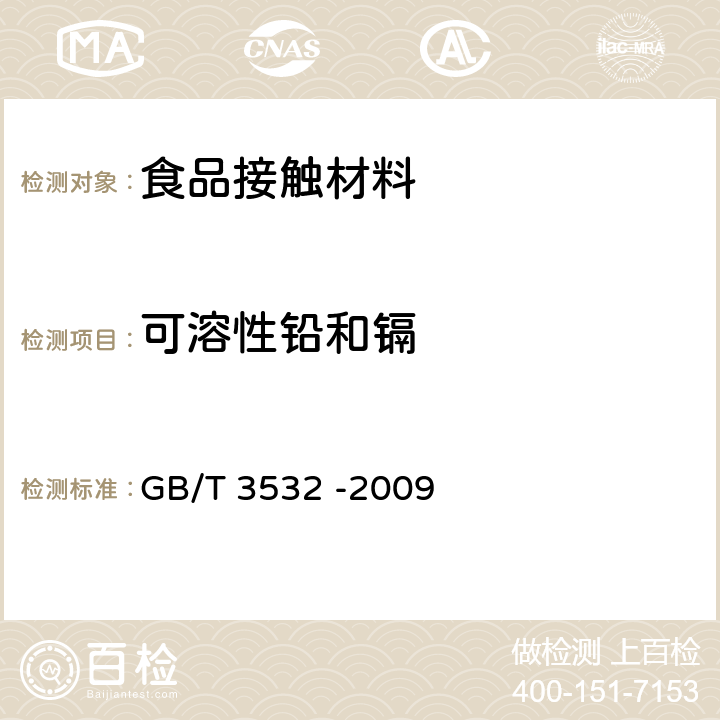 可溶性铅和镉 日用陶瓷 GB/T 3532 -2009 6.3