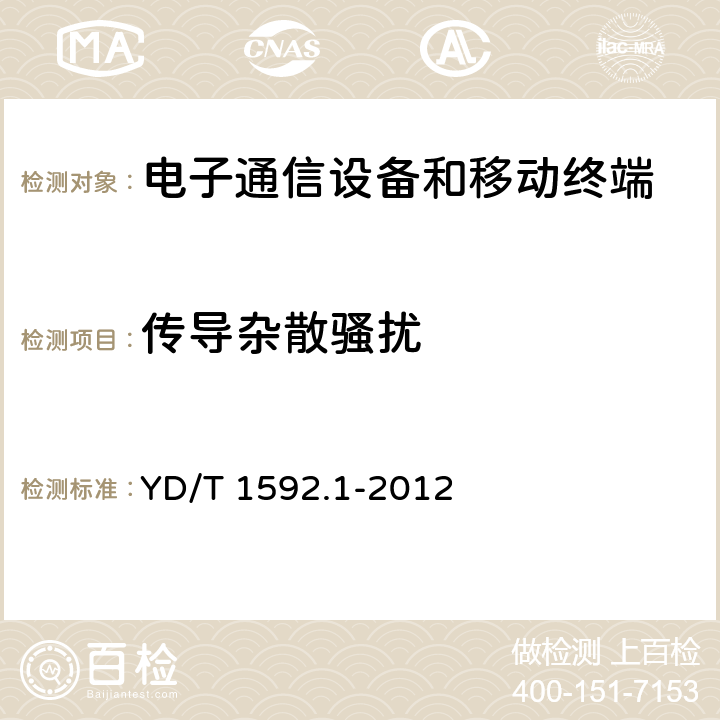 传导杂散骚扰 2GHz TD-SCDMA数字蜂窝移动通信系统-用户设备及其辅助设备 YD/T 1592.1-2012 8.1