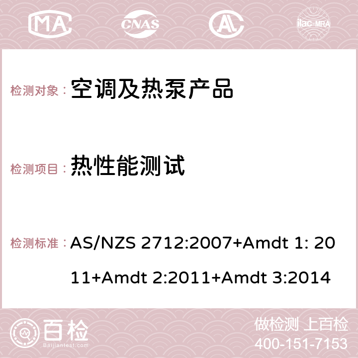 热性能测试 太阳能和热泵热水器 - 设计和结构 AS/NZS 2712:2007+Amdt 1: 2011+Amdt 2:2011+Amdt 3:2014 cl.8.2.2