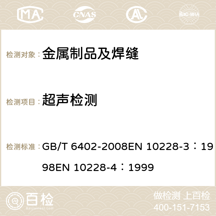 超声检测 钢锻件超声检测方法 GB/T 6402-2008EN 10228-3：1998EN 10228-4：1999