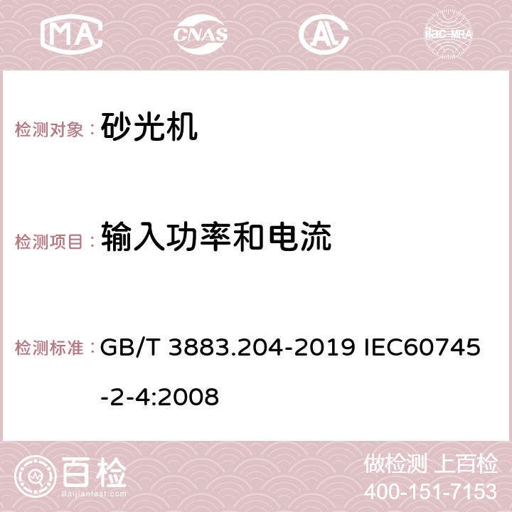 输入功率和电流 手持式、可移式电动工具和园林工具的安全 第204部分：手持式非盘式砂光机和抛光机的专用要求 GB/T 3883.204-2019 IEC60745-2-4:2008 11