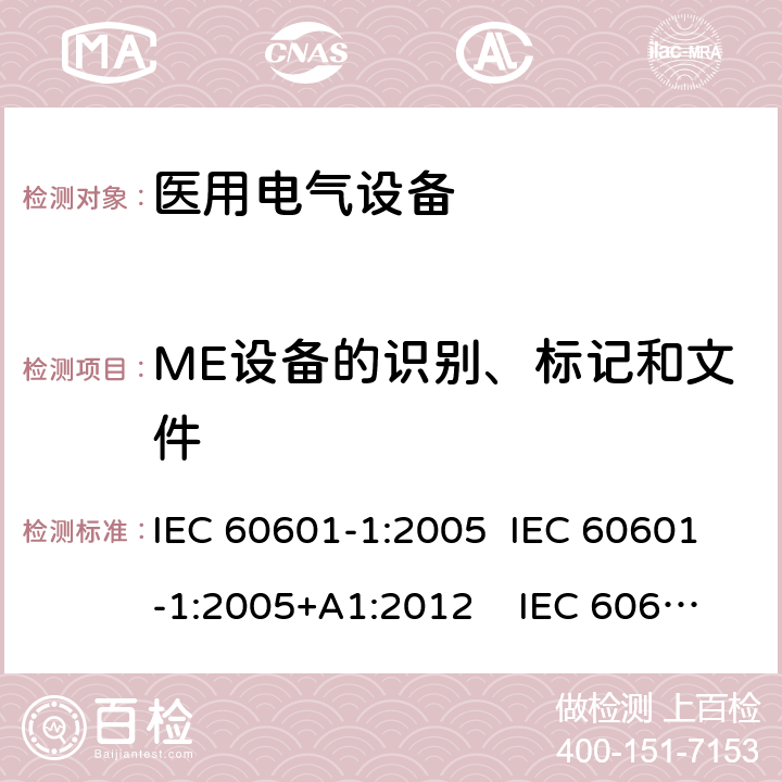 ME设备的识别、标记和文件 医用电气设备 第1 部分：基本安全和基本性能的通用要求 IEC 60601-1:2005 IEC 60601-1:2005+A1:2012 IEC 60601-1: 2005+AMD1: 2012+AMD2:2020 AAMI / ANSI ES60601-1:2005/(R)2012 And A1:2012, C1:2009/(R)2012 And A2:2010/(R)2012 EN 60601-1:2006/A1:2013 7