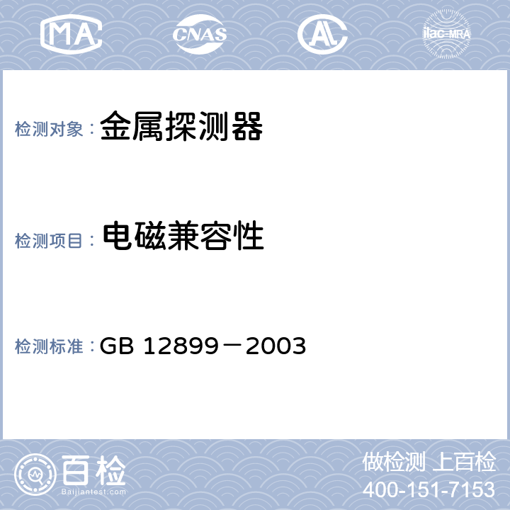 电磁兼容性 《手持式金属探测器通用技术规范》 GB 12899－2003 4.10