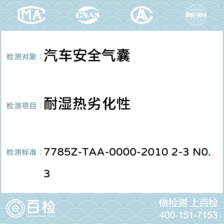 耐湿热劣化性 副驾驶席安全气囊试验方法规范7785Z-TAA-0000-2010 2-3 N0.3