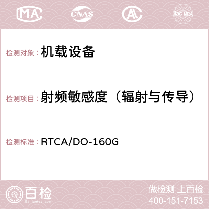 射频敏感度（辐射与传导） RTCA/DO-160G 民用飞机机载设备环境条件和试验方法  20.4和20.5