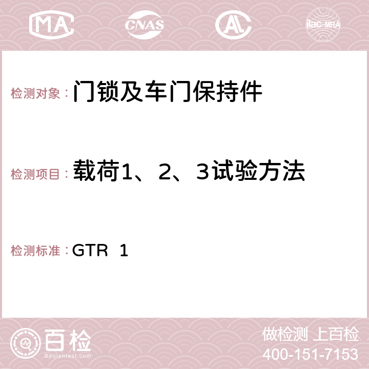 载荷1、2、3试验方法 车门锁和车门保持件 GTR 1 7.2.1.1