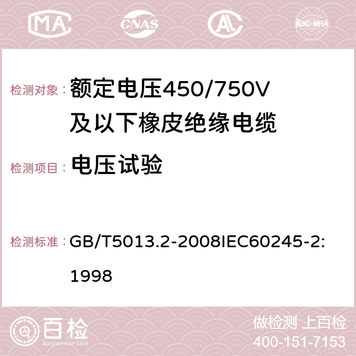 电压试验 额定电压450/750V及以下橡皮绝缘电缆 第2部分：试验方法 GB/T5013.2-2008
IEC60245-2:1998 2