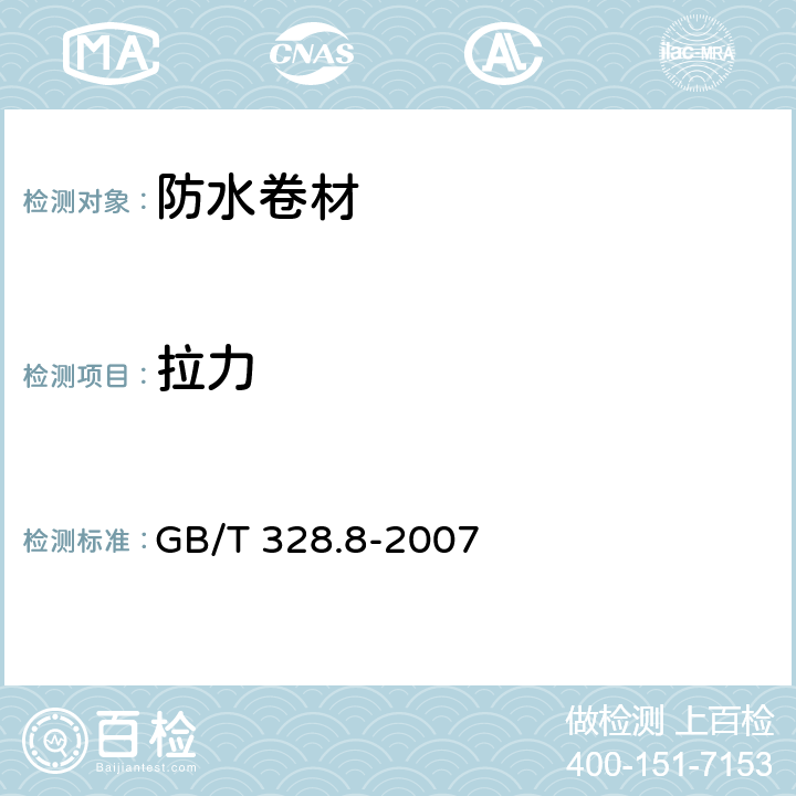 拉力 建筑防水卷材试验方法 第8部分沥青防水卷材拉伸性能 GB/T 328.8-2007