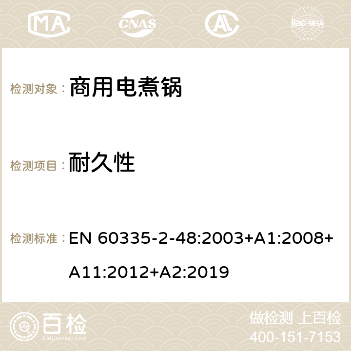 耐久性 家用和类似用途电器的安全 商用电煮锅的特殊要求 EN 60335-2-48:2003+A1:2008+A11:2012+A2:2019 18