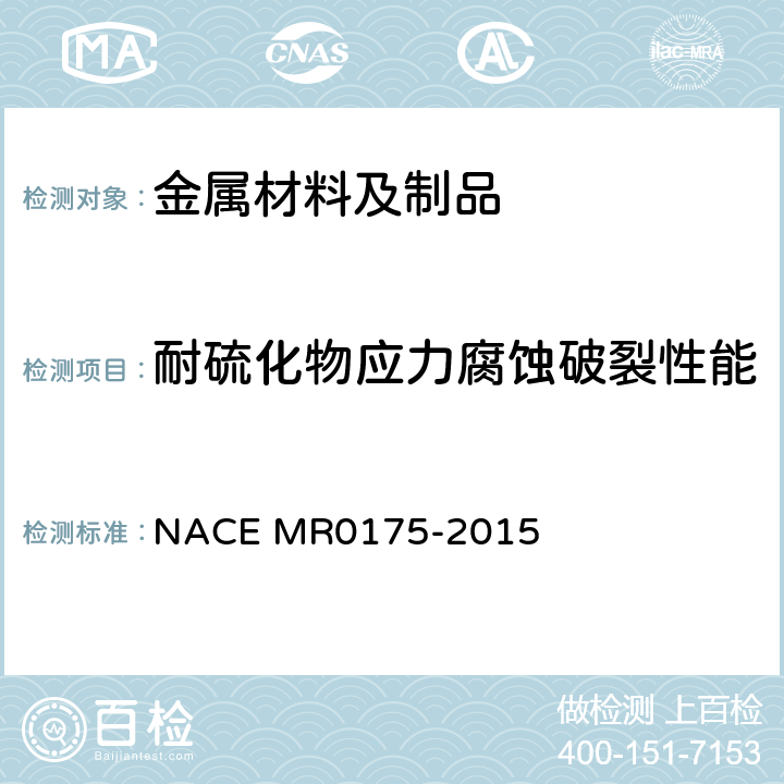耐硫化物应力腐蚀破裂性能 油气产品内含硫化氢(H2S)环境中使用的材料 NACE MR0175-2015