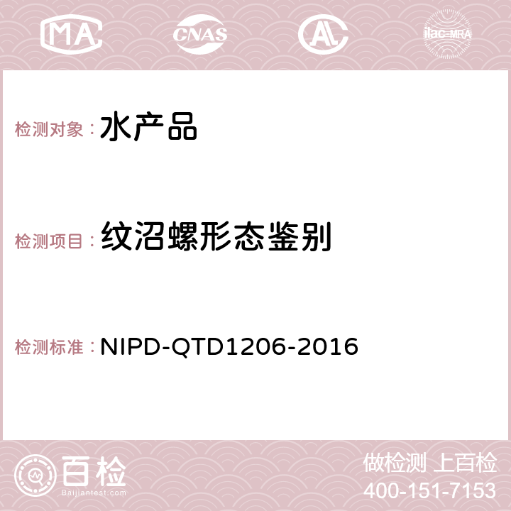 纹沼螺形态鉴别 D 1206-2016 《检测细则》 NIPD-QTD1206-2016