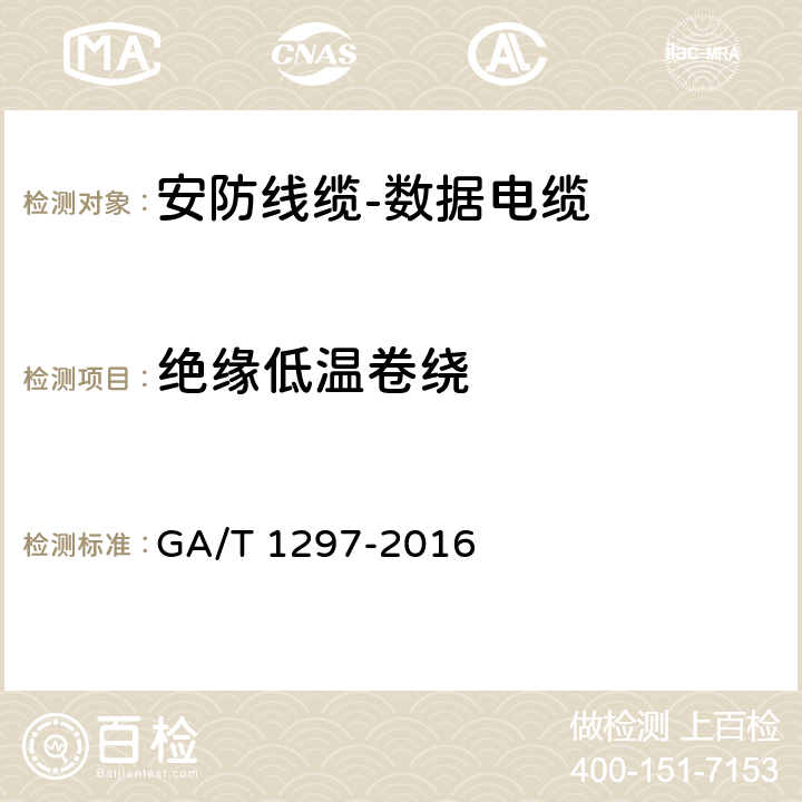 绝缘低温卷绕 安防线缆 GA/T 1297-2016 5.4.2