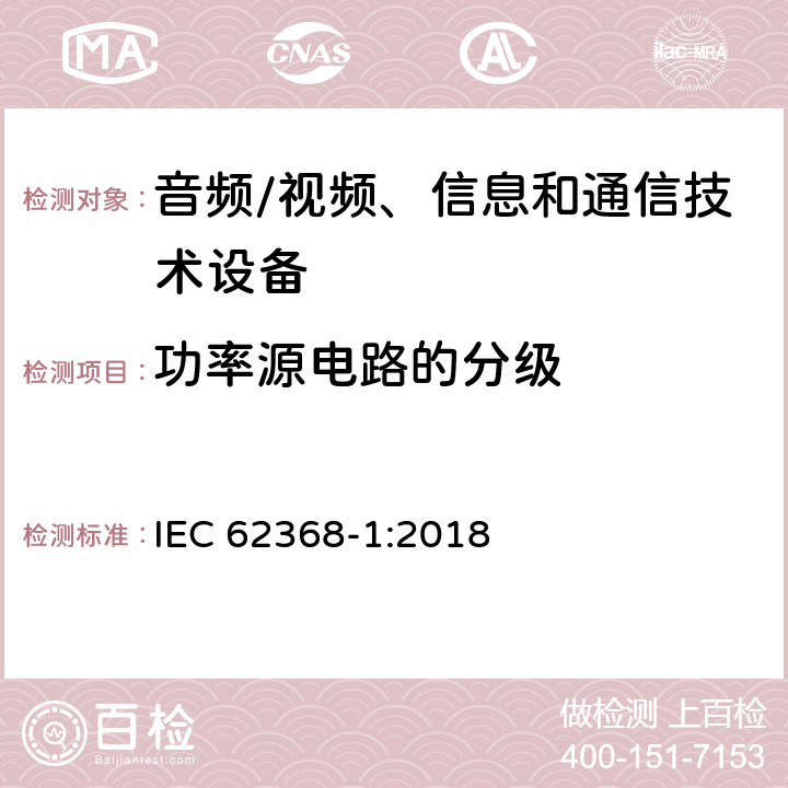 功率源电路的分级 音频/视频、信息和通信技术设备--第1部分：安全要求 IEC 62368-1:2018 6.2.2