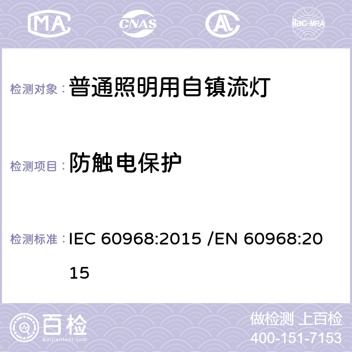 防触电保护 普通照明用自镇流灯的安全要求 IEC 60968:2015 /EN 60968:2015 7