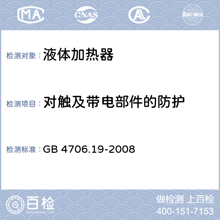 对触及带电部件的防护 家用和类似用途电器的安全 液体加热器的特殊要求 GB 4706.19-2008 cl.8