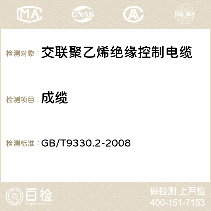 成缆 塑料绝缘控制电缆 第2部分：聚氯乙烯绝缘和护套控制电缆 GB/T9330.2-2008 1.3