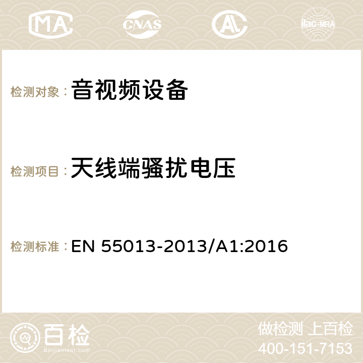 天线端骚扰电压 声音和电视广播接收机及有关设备　无线电骚扰特性　限值和测量方法 EN 55013-2013/A1:2016 5