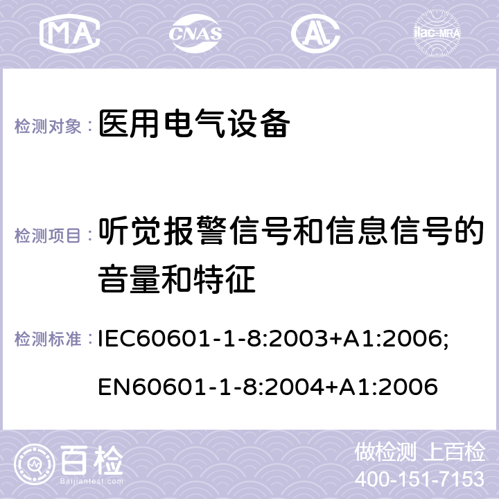 听觉报警信号和信息信号的音量和特征 医用电气设备 1-8部分：安全通用要求 - 并列标准：医用电气设备和医用电气系统中报警系统的测试和指南 IEC60601-1-8:2003+A1:2006;
EN60601-1-8:2004+A1:2006 6.3.3.2