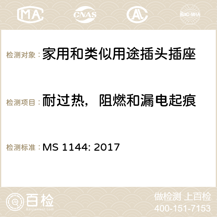 耐过热，阻燃和漏电起痕 电气附件的一般要求 MS 1144: 2017 23
