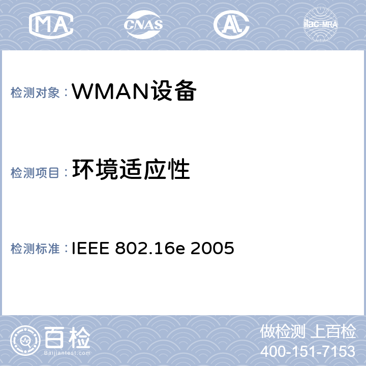 环境适应性 《局域网和城域网第16部分：固定和移动宽带无线接入系统的空中接口》 IEEE 802.16e 2005 附件