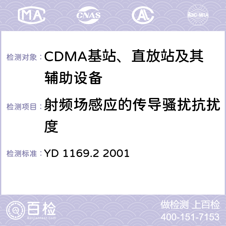 射频场感应的传导骚扰抗扰度 800 MHz CDMA数字蜂窝移动通信系统电磁兼容性要求和测量方法 第二部分：基站及其辅助设备 YD 1169.2 2001 9.5