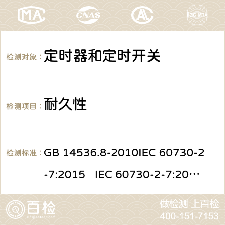 耐久性 定时器和定时开关 GB 14536.8-2010
IEC 60730-2-7:2015 IEC 60730-2-7:2008
EN 60730-2-7:2010 17