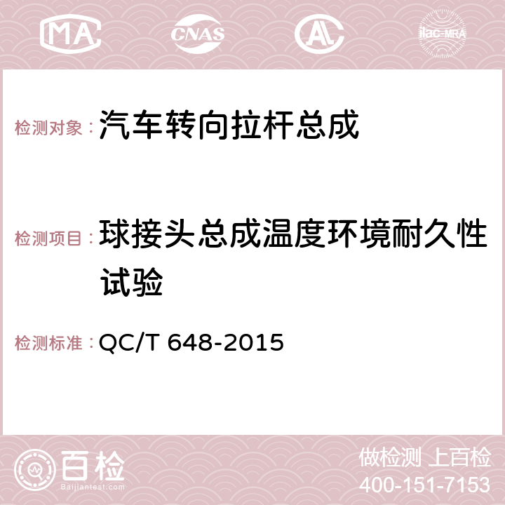 球接头总成温度环境耐久性试验 汽车转向拉杆总成性能要求及台架试验方法 QC/T 648-2015 5.6.1