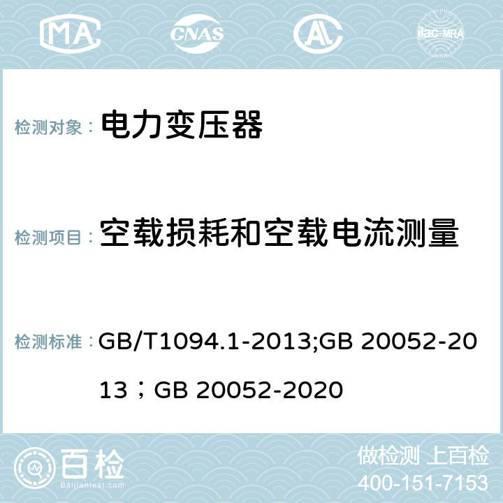 空载损耗和空载电流测量 电力变压器第1部分 总则；三相配电变压器能效限定值及能效等级 GB/T1094.1-2013;GB 20052-2013；GB 20052-2020 11.5;5