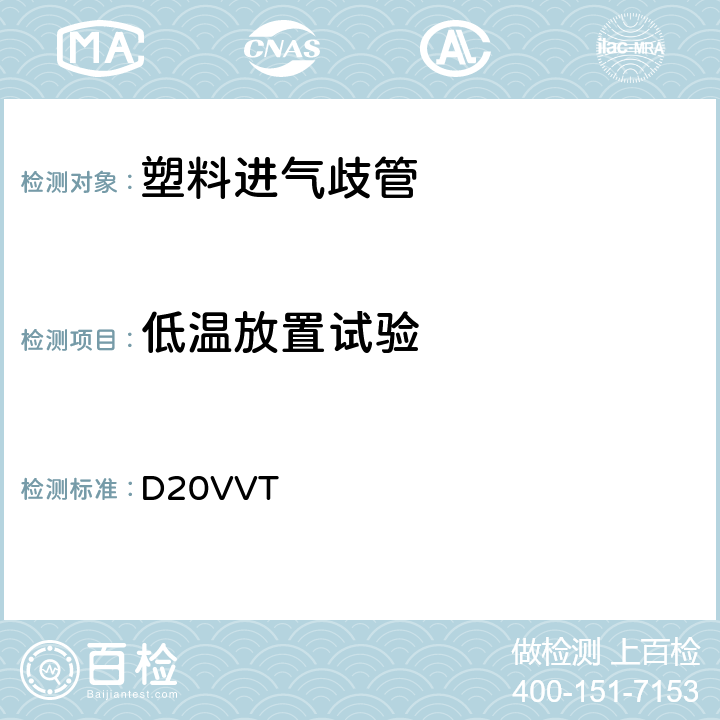 低温放置试验 塑料进气歧管型式试验要求 D20VVT 2.9