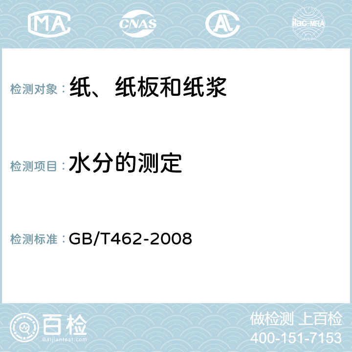 水分的测定 《纸、纸板和纸浆分析试样水分的测定》 GB/T462-2008