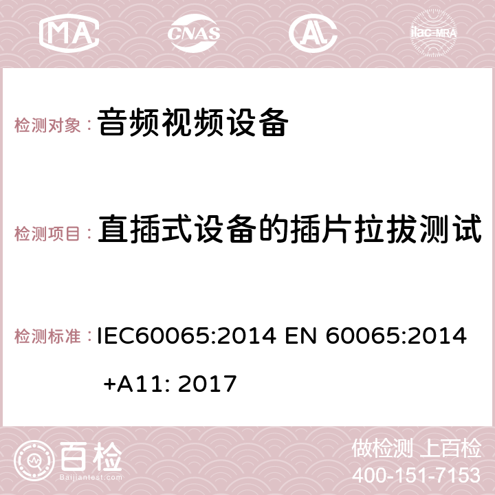 直插式设备的插片拉拔测试 IEC 60065-2014 音频、视频及类似电子设备安全要求