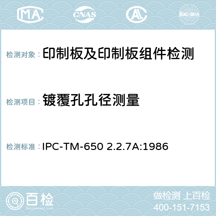 镀覆孔孔径测量 镀通孔孔径测量 IPC-TM-650 2.2.7A:1986