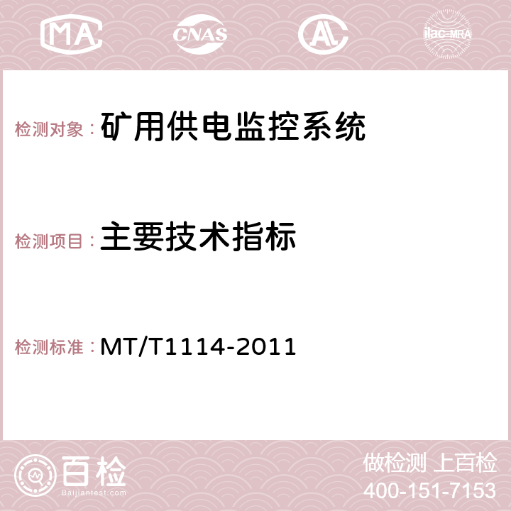 主要技术指标 煤矿供电监控系统通用技术条件 MT/T1114-2011