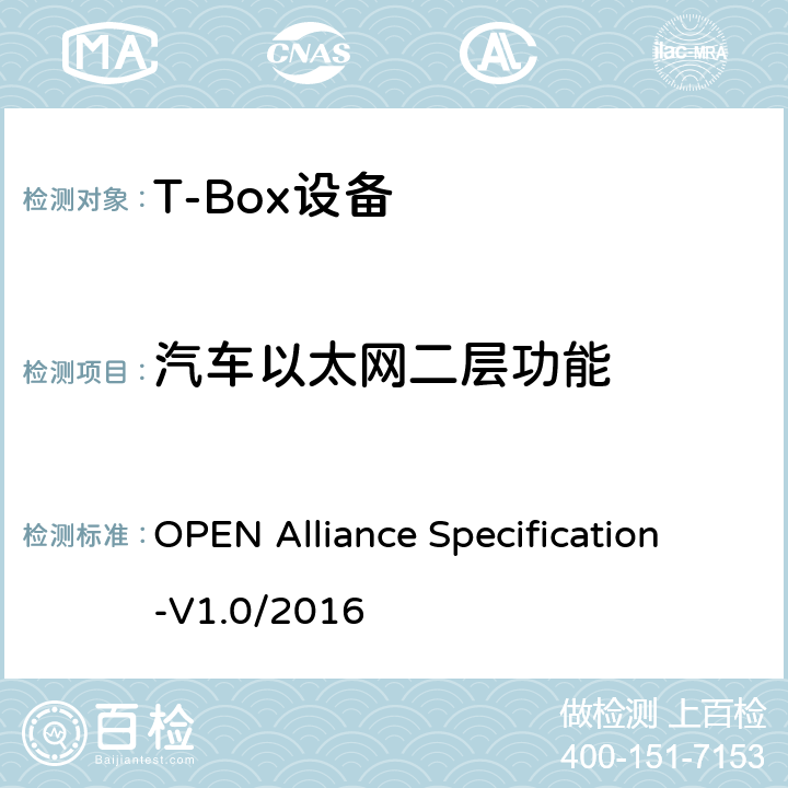 汽车以太网二层功能 汽车以太网ECU测试规范 OPEN Alliance Specification-V1.0/2016 3