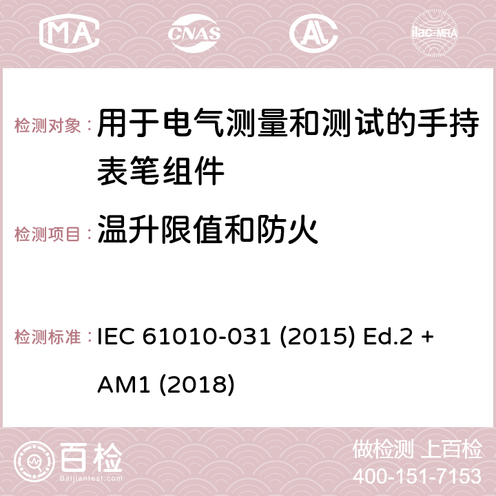 温升限值和防火 测量、控制以及试验用电气设备的安全要求第-031 部分 手持表笔组件用于电气测量和测试的安全 IEC 61010-031 (2015) Ed.2 +AM1 (2018) 9.1-9.2