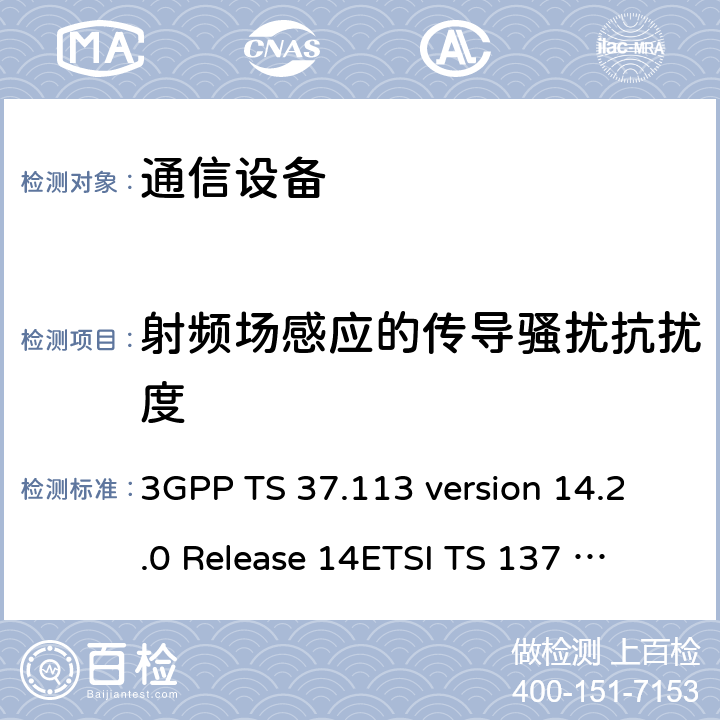 射频场感应的传导骚扰抗扰度 数字蜂窝通信系统（阶段2+）；通用移动通信系统 (UMTS)；LTE；E-UTRA、UTRA和GSM/EDGE；多标准无线(MSR)基站(BS)电磁兼容性(EMC) 3GPP TS 37.113 version 14.2.0 Release 14
ETSI TS 137 113 V14.2.0 (2017-08) 9