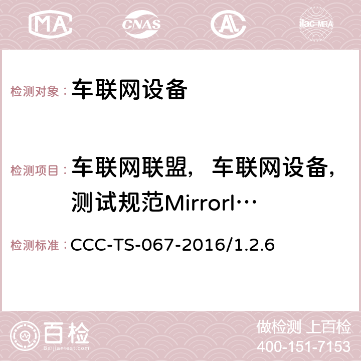 车联网联盟，车联网设备，测试规范Mirrorlink over WFD CCC-TS-067-2016/1.2.6   CCC-TS-067
