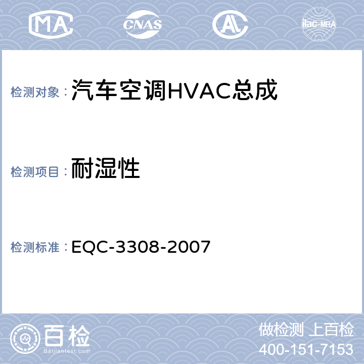 耐湿性 EQC-3308-2007 N6空调总成  6.1