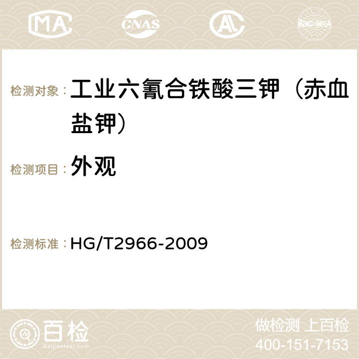 外观 工业六氰合铁酸三钾（赤血盐钾） HG/T2966-2009 5.3