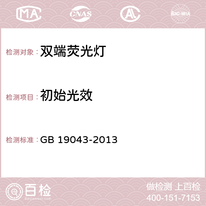 初始光效 普通照明用双端荧光灯能效限定值及能效等级 GB 19043-2013