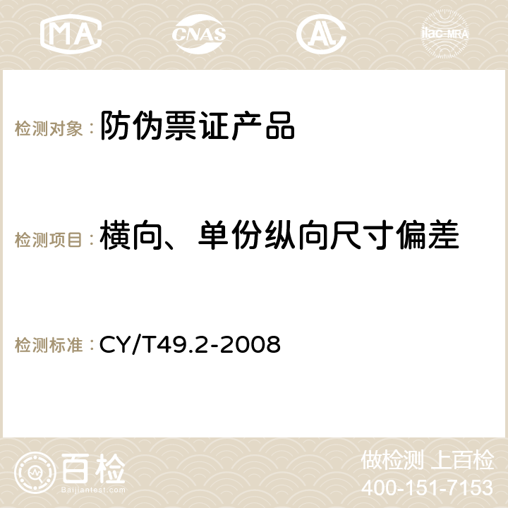 横向、单份纵向尺寸偏差 商业票据印制 第2部分：折叠式票据 CY/T49.2-2008 5.1