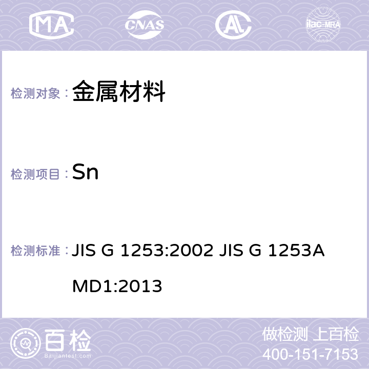 Sn 钢铁-火花放电原子发射光谱分析方法 JIS G 1253:2002 JIS G 1253AMD1:2013