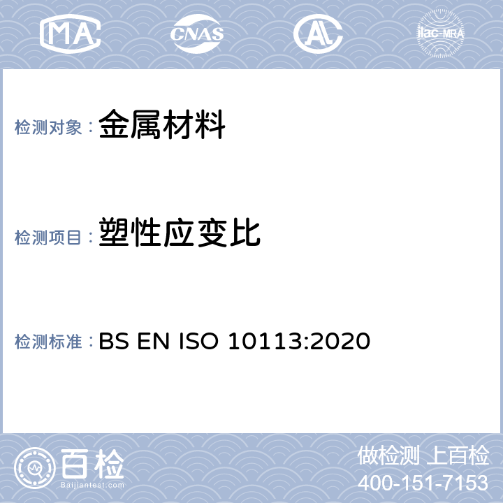塑性应变比 金属材料 - 薄板和薄带 - 塑性应变比的测定 BS EN ISO 10113:2020