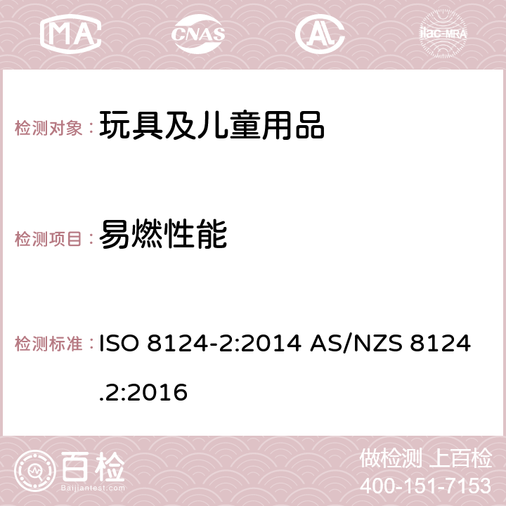 易燃性能 玩具安全 第二部分：易燃性能 ISO 8124-2:2014 AS/NZS 8124.2:2016